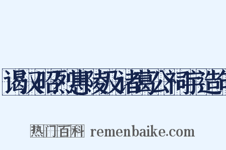 谒汉昭烈惠陵及诸葛公祠宇造句是什么意思的图片